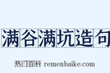 满谷满坑造句是什么意思的图片
